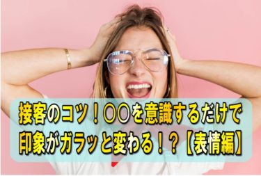 接客のコツ！表情を意識するだけで印象がガラっと変わる！？