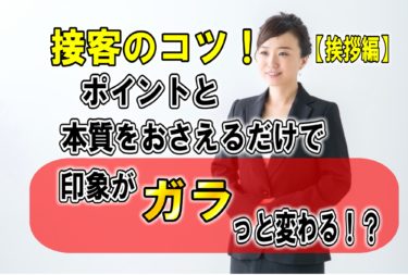 接客のコツ！挨拶のポイントと本質をおさえるだけで印象がガラっと変わる！？