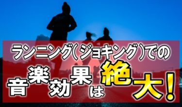 【ランニング（ジョキング）】での音楽効果は絶大！？