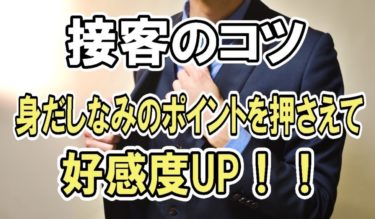 接客のコツ！身だしなみのポイントを押さえて好感度UP！！